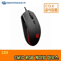 COX CM10 RGB 유선 마우스 게이밍 (옵티컬센서 4DPI), 단품, 단품