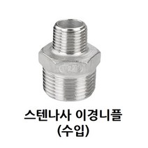 스텐 나사 이경 니플 25A-10A 1-3/4 인치 스테인레스 이경단니플 PT연결 수도 배관 연결 자재 NIPPLE 닛블 SUS STS 304