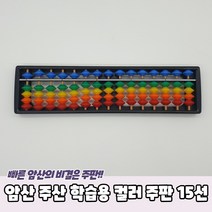 암산 주산 학습용 컬러 주판 15선 주판 어린이주판 수세기교구 수세기판 주산, 상세페이지 참조