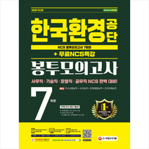 시대고시기획 2021 최신판 한국환경공단 NCS 봉투모의고사 7회분+무료NCS특강 +미니수첩제공