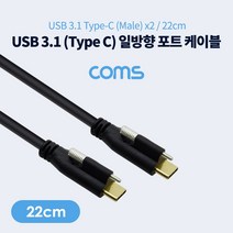 allution_올루션몰_Coms USB 3.1 Type C 일방향 포트 MM 22cm 일방향C타입케이블 브라켓연결케이블 USB케이블 브라켓연결용케이블 데_올루션몰_allution, 옵션없는_단일상품, 옵션없는_단일상품