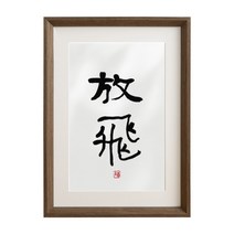 침실액자 날다 서예 서화 수반 글쓰기 붓글씨 앞 벽 그림 응접실이 있다 A스윙 대 팬시 맟춤제작 2389503733, sm-01 날다 원반 복각 _원목스킨 _오가닉 유리