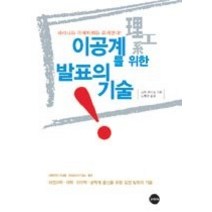 [개똥이네][중고-상] 이공계를 위한 발표의 기술