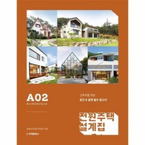 전원주택 설계집 A02 건축주를위한공간 설계필수참고서, 상품명