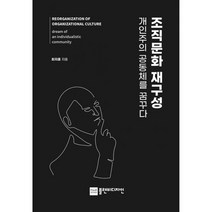 조직문화 재구성 개인주의 공동체를 꿈꾸다