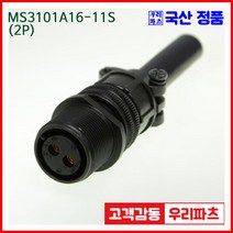 우리컴 MS3101A16-11S(2P)-(역심) MS커넥터 유진MS 연합정밀 원형커넥터 MS3101A16-11S 2/ MS3106A16-11P MS3108A16-11P