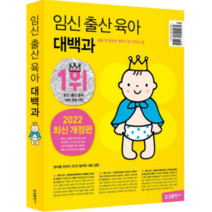 (삼성출판사) (2022~2023) 임신 출산 육아 대백과 (개정판), 분철안함