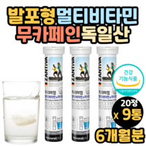 독일 발포비타민 물에 녹여먹는비타민 영양제 효능 효과 비타민발포제 발포정 물에타먹는비타민 20대 30대 40대 50대 60대 남자 여자 성인남녀
