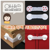 마이찰리_MYchale마켓_아빠손 강력 서랍 안전장치 문열림보호 안전보호 열림방지 문열림방지 서랍잠금장치_마이찰리_mychale, 옵션없는_단일품목