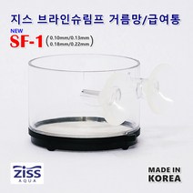 지스 SF-1브라인쉬림프 거름망 [4종택1] 브라인 쉬림프 거름통 급여기, [SF-1] 0.13mm 거름망
