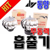 무동력흡출기 정화조 화장실 냄새 가스배출 환기 환풍기 무동력 송풍기 배출기 100/150/200 밴츄레타 벤츄, 100