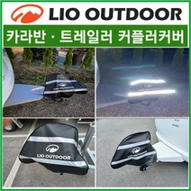 리오아웃도어 카라반/트레일러 커플러커버 커플러덮개/국산고급원단사용 노지캠핑 차박용품 차박캠핑, .방수덮개커버(블루), 1개