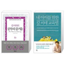 칼 비테의 공부의 즐거움 + 내 아이를 위한 칼 비테 교육법 [세트상품]
