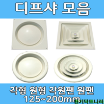디퓨샤 디프샤 모음 사각 원형 각형 각팬 원팬 환기구, 원형디프샤 - 200mm, 피스　타입