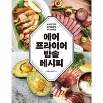 웅진북센 에어프라이어 밥솥 레시피, One color | One Size, 9791188471225