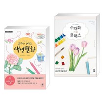(서점추천) 혼자서 배우는 색연필화 + 수채화 기초 클래스 (전2권)