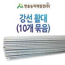 강선활대 10개/미니 비닐하우스/FRP활대/텃밭 한냉사/한솔농자재철강, 4.35mm x 270cm(9자), 10개