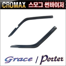 뉴포터 스모그 썬바이저 윈도우바이저 몰딩 그레이스