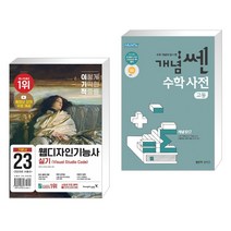 (서점추천) 이기적 웹디자인기능사 실기 기본서(Visual Studio Code) + 개념쎈 고등 수학사전 (전2권), 영진닷컴