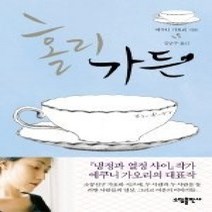 [개똥이네][중고-최상] 홀리 가든