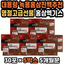 대용량 아빠선물 장인어른선물 녹용스틱 홍삼농축액 첫인사선물 부모님인사선물 녹용홍삼 홍삼녹용진액 부모님생신선물 녹용추천 녹용홍삼스틱 추석선물세트 10만원대남자선물 30대