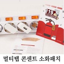 사무실 가정용 멀티탭 콘센트 화재예방 패치 스티커, 소화패치10P