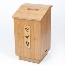 호산나몰 헌금함 1구 오크 기독교백화점 봉헌함 헌금봉투 봉투꽂이 헌금바구니 나무봉헌함