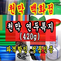 천막백화점 천막 타포린 그라운드시트 방수용 호로 차량용 방수천막 갑바 갑빠 야외천막 일반지 고급지 최고급지 특지 맞춤제작 주문제작 텐트천막 졸탑 쫄탑 창고용천막, 3.6m x 7.2m
