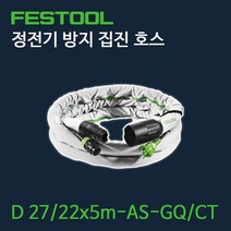 페스툴 정전기 방지 집진 호스 D 27/22x5m-AS-GQ/CT, 1개