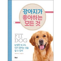 강아지가 좋아하는 모든 것:눈빛만 보고도 네가 원하는 것을 알 수 있어, 보누스, 아덴 무어