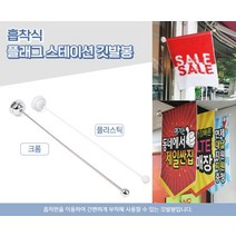 아이템하이브 흡착식 배너봉 1P 현수막걸이대 배너깃대, 플라스틱, 플라스틱