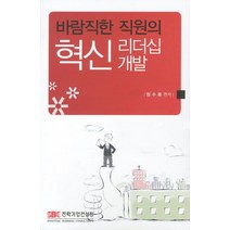 바람직한 직원의 혁신리더십 개발, 전략기업컨설팅, 장수용 저