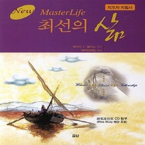 요단출판사 새책-스테이책터 [최선의 삶 (지도자 지침서)] -요단출판사-애버리 T. 윌리스 지음-청장년-20130830 출간-판형, 최선의 삶 (지도자 지침서), NSB9788935014651