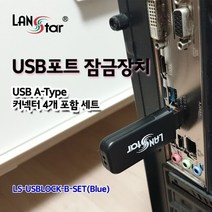 [LANstar] USB포트 잠금장치 USB A타입 커넥터 4개 포함 세트 (블루) [20160] LS-USBLOCK-B-SET, 단품