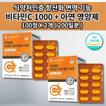 프리미엄 고함량 비타민 C 비타민씨 효능 1000 아연 함유 면역 기능 증진 면역력 유해 활성 산소 제거 억제 몸속 세포 보호 항산화 작용 에좋은 건강 기능 식품 영양제 100정, 2개