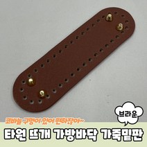 싸다구 브라운 코바늘 바닥판 부자재 타원형 밑판 가방 가방판 뜨개 가죽