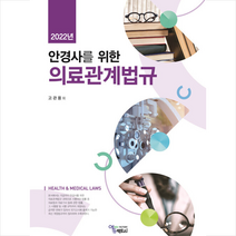 2022 안경사를 위한 의료관계법규 + 미니수첩 증정, 고관용, 에듀팩토리