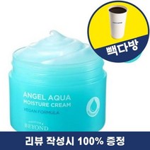 [리뷰이벤트] 비욘드 엔젤 아쿠아 크림 1+1 수분 보습 에멀젼 기초