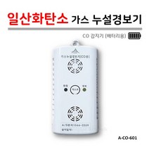 [아지즈] 일산화탄소 가스 누설 경보기 (배터리타입) Co감지기
