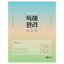 지금 2021 이동기 한 권으로 완성하는 독해원리 완성편 + 미니수첩 증정