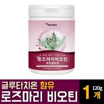 로즈마리 비오틴 추출물 등복합물 분말 가루 파우더 글루타치온 효능 영양제 추천, 120g 1개