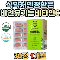 비건 채식주의자 유기농 항산화 식물성 비타민C 식약처 인증 usda 인정 비타민씨 구아검 레시틴 해바라기 vegan 건강 주부 필수 청년 아세로라 파슬리 현대인 청소년 보충 남성