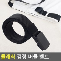 N 심플 블랙 버클 벨트 강화 소재 aaa7 미군벨트 등산벨트 탄띠