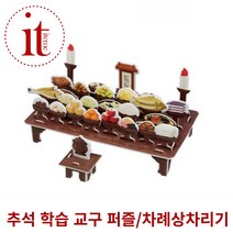 차례상 차리기 퍼즐 추석 교구 입체퍼즐 만들기 세트, 단품, 단품