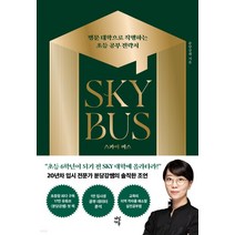 (분당강쌤 다산에듀) 스카이 버스, 분철안함