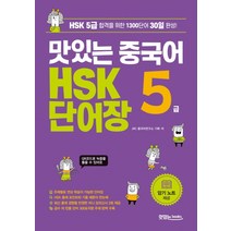 맛있는 중국어 HSK 5급 단어장:HSK 5급 합격을 위한 1300단어 30일 완성, 맛있는북스