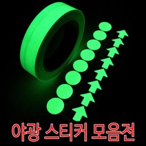 야광 스티커 축광 테이프 안전표시 비상구 야간, 원형야광스티커
