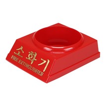 분말 소화기 1.5kg용 받침대 소방용품 신영