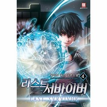 웅진북센 라스트 서바이버 4