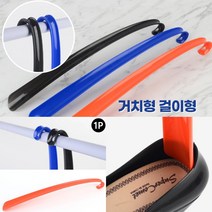 거치형 걸이형 구두주걱 헤라 주황 명품구두주걱 구두칼, 파랑